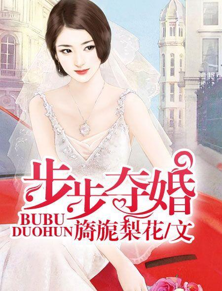 步步夺婚 聚合中文网