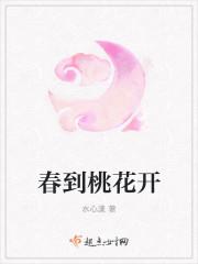 春桃花开打一生肖