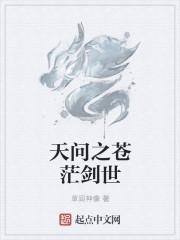 天苍苍问心无愧地茫茫