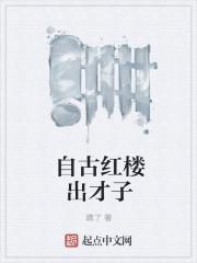 自古红楼出才子百科