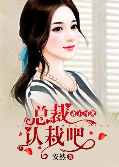 总裁妻不好当全文免费阅读