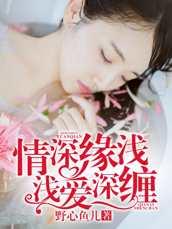 深情浅爱缘难续