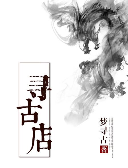 寻古店秋凉结局