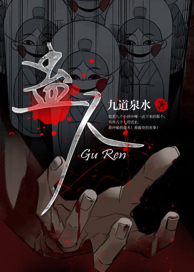 蛊人完整版