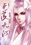 无良天仙全本TXT电子书