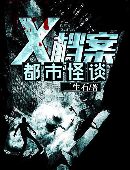 x档案之都市怪谈主角是谁