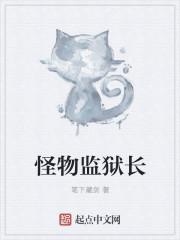 怪物监狱3d