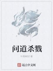 问道杀戮魔皇不一起打死