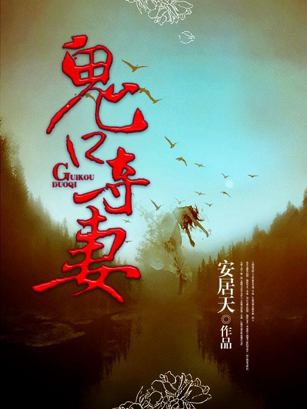 鬼口夺妻全文免费阅读