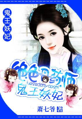 绝色丹药师鬼王妖妃男主是谁