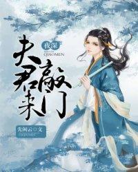 夫君为何深夜才回家
