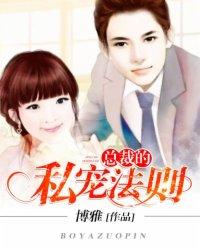 搜索总裁的私宠