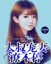 盛世蜜爱大叔宠妻撩不停免费阅读