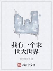 末世之我有一块大陆