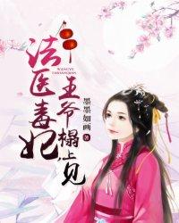 法医王妃邪佞王爷追妻