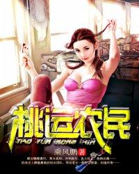 桃运农民最新章节目录