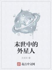 末世文男主是外星人