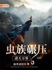 虫族降临诸天世界