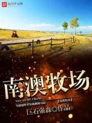 南澳岛农家乐