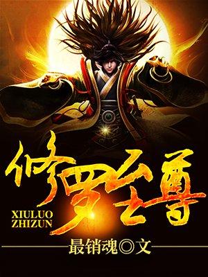 修罗至尊短剧