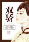 双骄接亲越剧