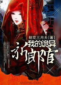 我的诡异新郎官 银花火树TXT