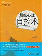 超级自控力这本书的内容简介