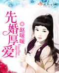 先婚厚爱墨少宠妻成瘾免费阅读