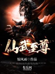 仙武至尊叶辰动漫免费观看