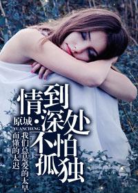 情到深处 不怕孤独