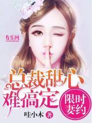限时婚约总裁强势爱全文