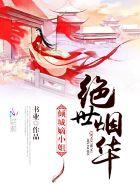 绝世倾城第一部飞烟