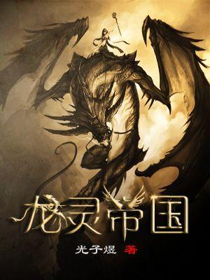 龙帝国凌皓是什么