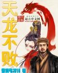 天龙八部 逆袭