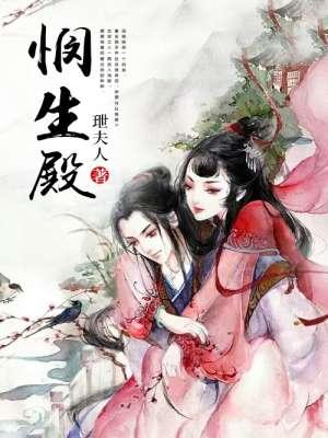 悯生殿 玴夫人