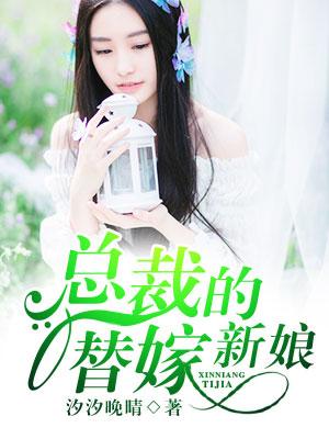 总裁的替嫁新娘免费观看全集动漫