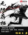 无限存档漫画