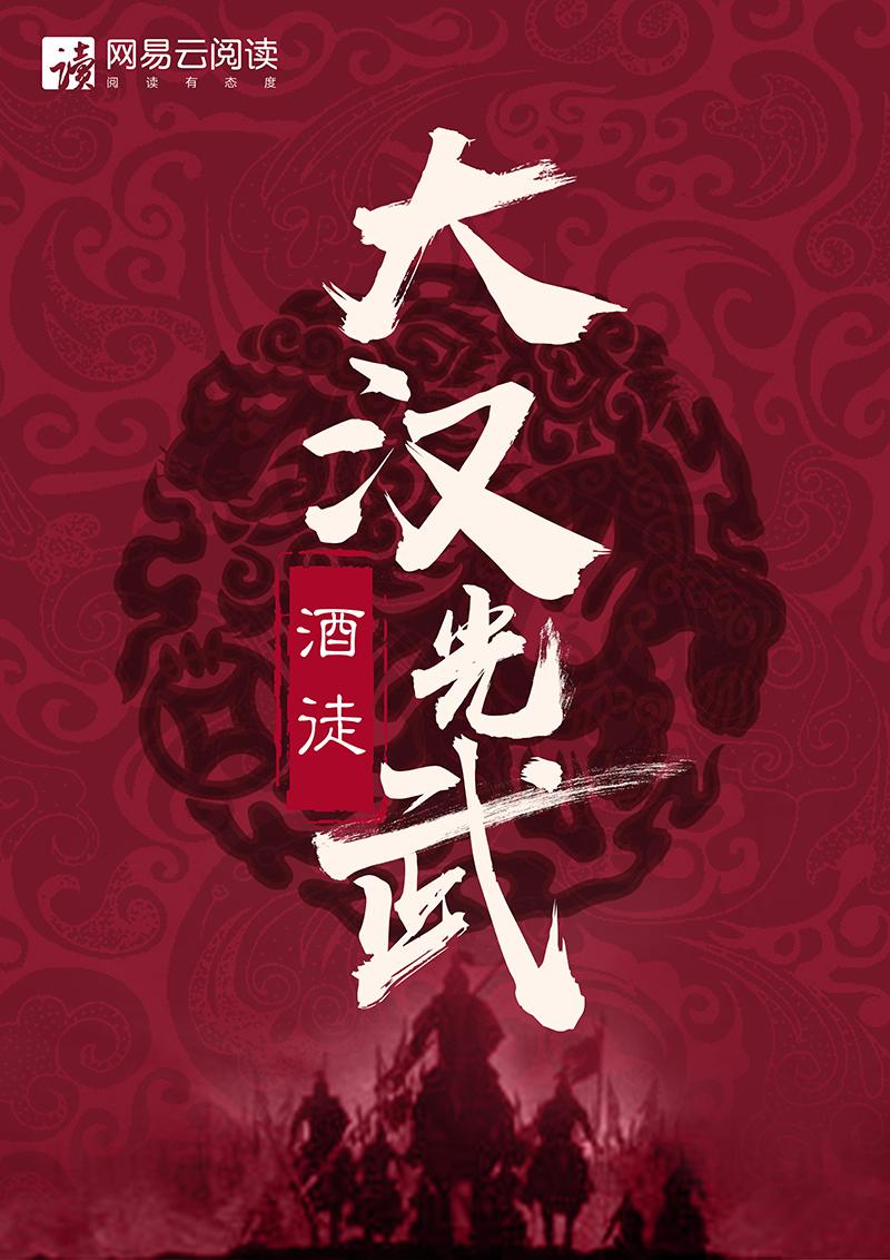 大汉光武写完了吗