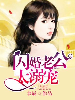 闪婚老公太宠我全集在线观看