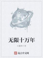 跟无限十万年一样的