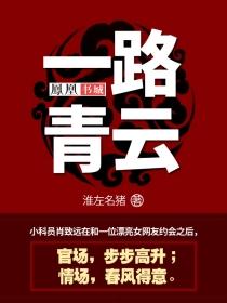 一路青云意思