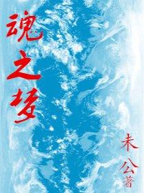 噬魂之梦