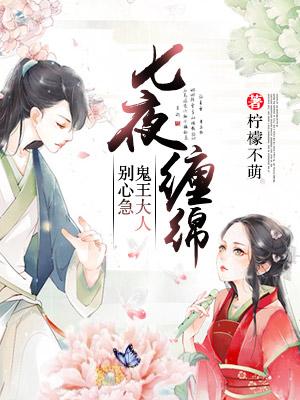 七夜王妃免费阅读