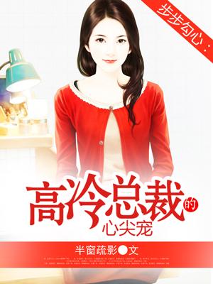 步步勾心免费阅读