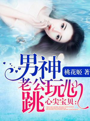 男神心尖宠宝宝全文免费阅读