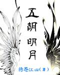 五胡五岳指的是什么