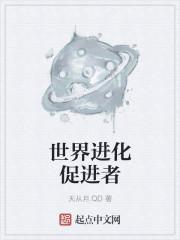 进化世界