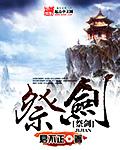 仙剑奇侠传三选谁祭剑