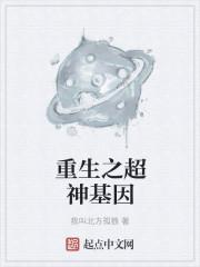 超级神基因无错