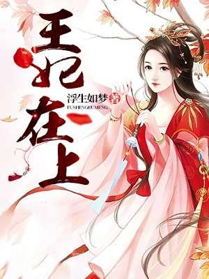 王妃在上短剧在线观看